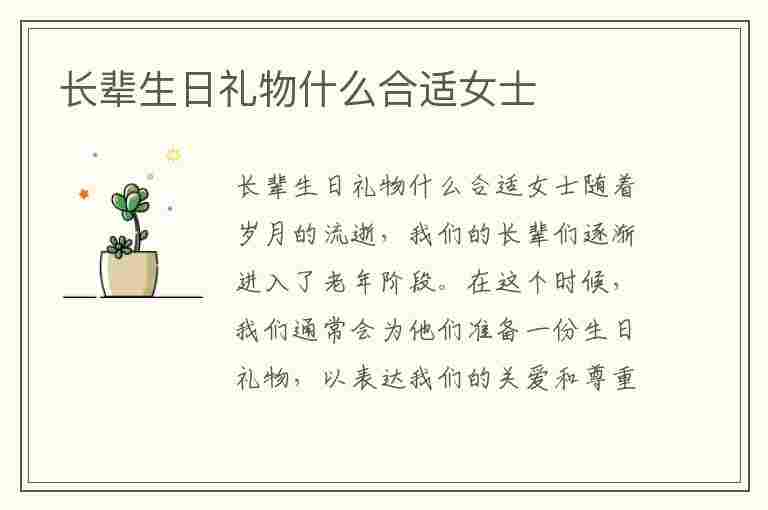 长辈生日礼物什么合适女士(长辈生日礼物什么合适女士用)